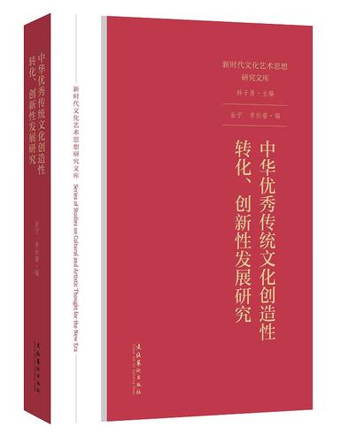 【官方正版图书】中华优秀传统文化创造性转化,创新性发展研究(新时代