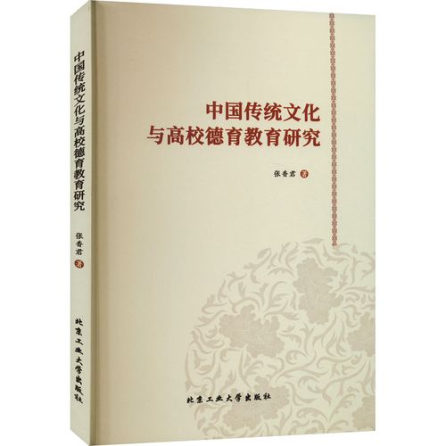 中国传统文化与高校德育教育研究 张香君 著 育儿其他文教 新华书店