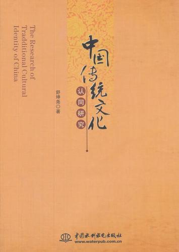 现货正版中国传统文化认同研究舒坤尧文化畅销书图书籍中国水利水电