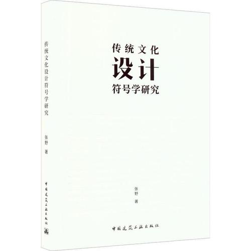 现货正版传统文化设计符号学研究张野建筑畅销书图书籍中国建筑工业